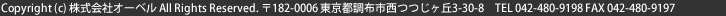 Copyright(c) 株式会社オーベルAll Right Reserved.〒182-0006 東京都調布市西つつじヶ丘3-30-8 TEL 042-480-9198 FAX 03-6382-9191