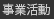 事業活動