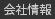 会社情報