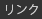 リンク