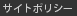 サイトポリシー