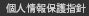 個人情報保護指針