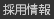 採用情報