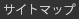 サイトマップ