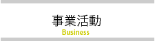 事業活動