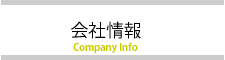 会社情報