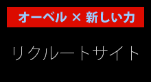 オーベルの採用サイト
