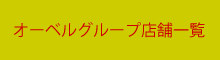オーベル薬局店舗一覧
