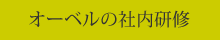 オーベル薬局の社内研修