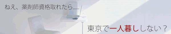 東京薬剤師生活