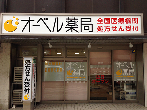 オーベル薬局調布南口店