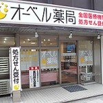 オーベル薬局調布南口店