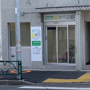 オーベル薬局松が丘店