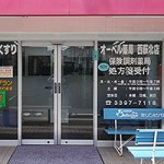 オーベル薬局西荻北店